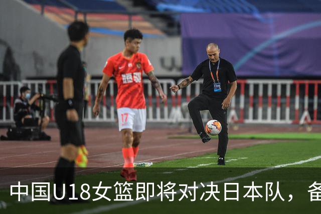 中国U18女篮即将对决日本队，备战势头强劲