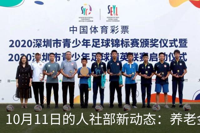 10月11日的人社部新动态：养老金调整尚未公布，社保卡换发指南上线