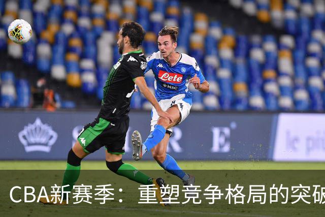 CBA新赛季：重塑竞争格局的突破之道