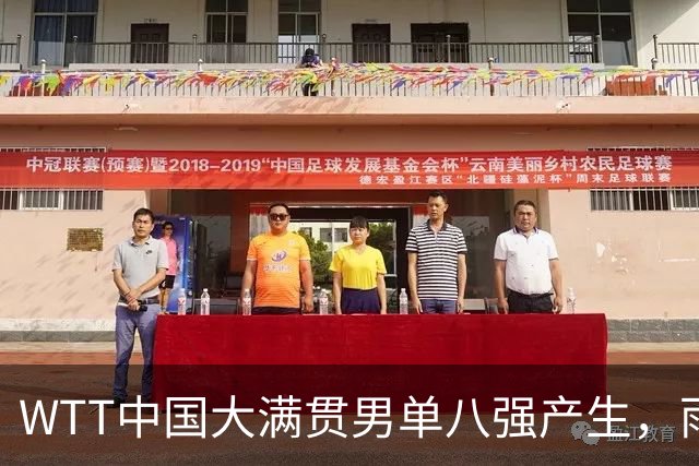 WTT中国大满贯男单八强产生，雨果战胜弗朗西斯卡挺进四强
